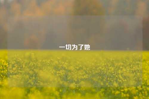 一切为了她