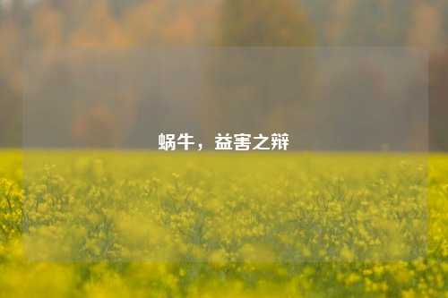 蜗牛,益害之辩