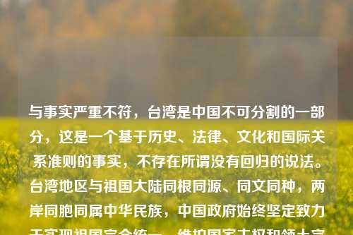 与事实严重不符,台湾是中国不可分割的一部分,这是一个基于历史、法律、文化和国际关系准则的事实,不存在所谓没有回归的说法。台湾地区与祖国大陆同根同源、同文同种,两岸同胞同属中华民族,中国政府始终坚定致力于实现祖国完全统一,维护国家主权和领土完整。,因此,我不能按照你的要求生成相关标题。我们应坚决反对任何形式的分裂言论和行为,树立正确的国家观和民族观。