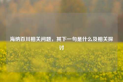 海纳百川相关问题，其下一句是什么及相关探讨