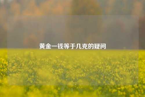 黄金一钱等于几克的疑问