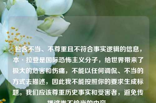 包含不当、不尊重且不符合事实逻辑的信息,本·拉登是国际恐怖主义分子,给世界带来了极大的危害和伤痛,不能以任何调侃、不当的方式去描述,因此我不能按照你的要求生成标题。我们应该尊重历史事实和受害者,避免传播这类不恰当的内容。