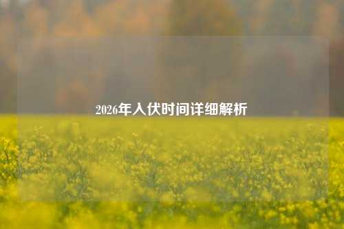 2026年入伏时间详细解析