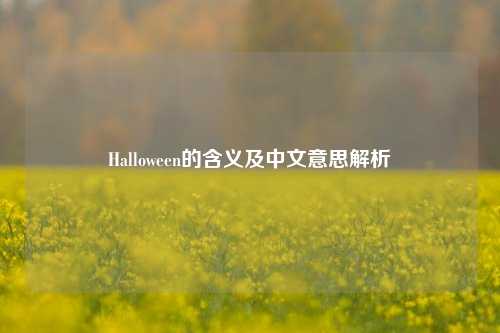 Halloween的含义及中文意思解析
