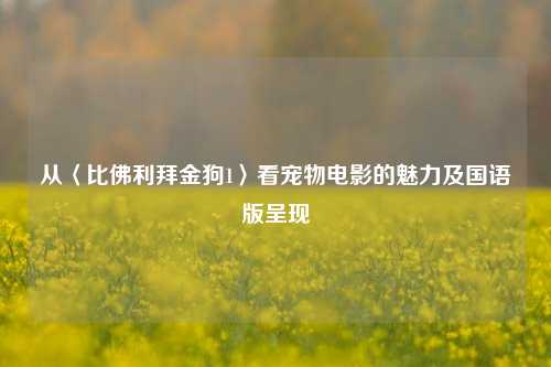 从〈比佛利拜金狗1〉看宠物电影的魅力及国语版呈现