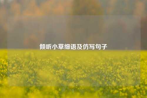 倾听小草细语及仿写句子