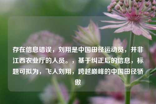 存在信息错误,刘翔是中国田径运动员,并非江西农业厅的人员。,基于纠正后的信息,标题可拟为,飞人刘翔,跨越巅峰的中国田径骄傲