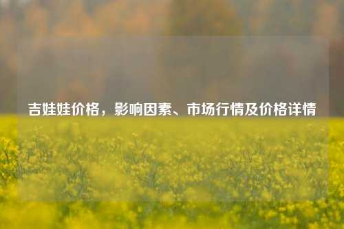 吉娃娃价格，影响因素、市场行情及价格详情