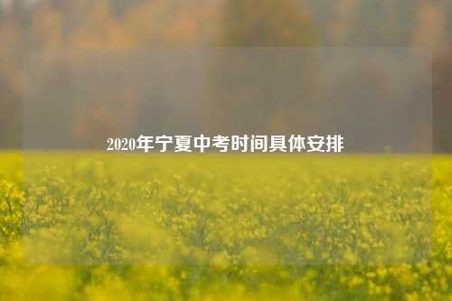 2020年宁夏中考时间具体安排