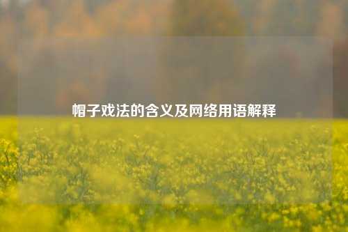 帽子戏法的含义及网络用语解释