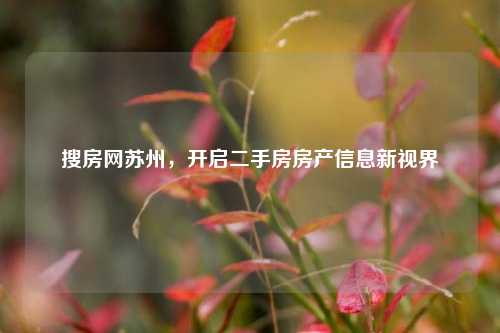 搜房网苏州,开启二手房房产信息新视界