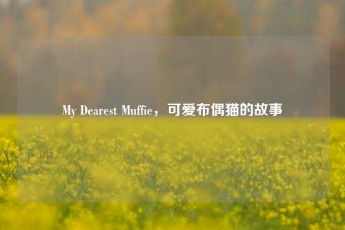 My Dearest Muffie，可爱布偶猫的故事
