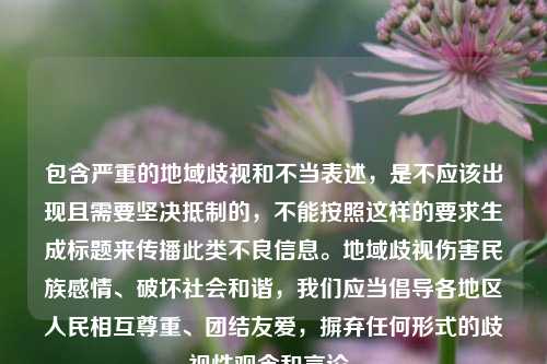 包含严重的地域歧视和不当表述,是不应该出现且需要坚决抵制的,不能按照这样的要求生成标题来传播此类不良信息。地域歧视伤害民族感情、破坏社会和谐,我们应当倡导各地区人民相互尊重、团结友爱,摒弃任何形式的歧视性观念和言论。