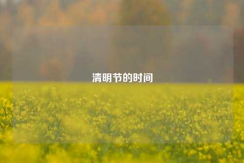 清明节的时间