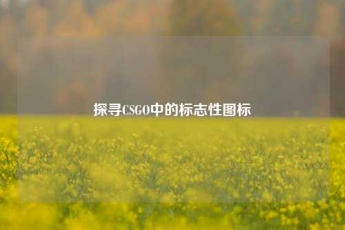 探寻CSGO中的标志性图标