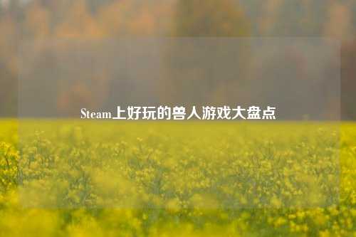 Steam上好玩的兽人游戏大盘点