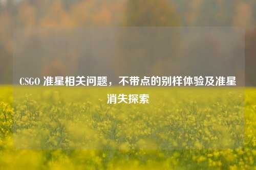 CSGO 准星相关问题,不带点的别样体验及准星消失探索