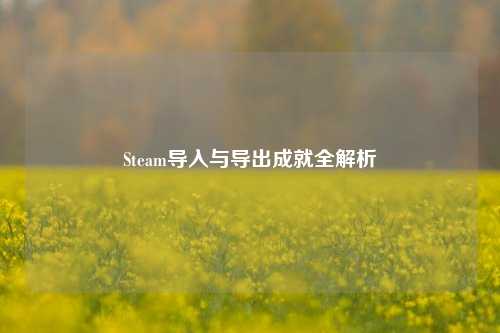 Steam导入与导出成就全解析