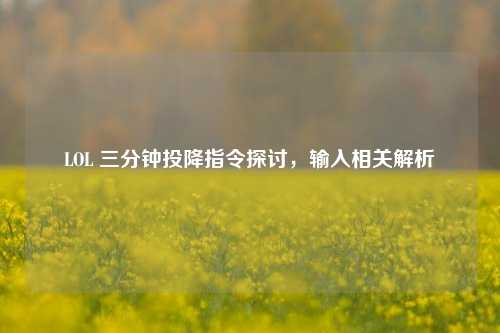 LOL 三分钟投降指令探讨,输入相关解析