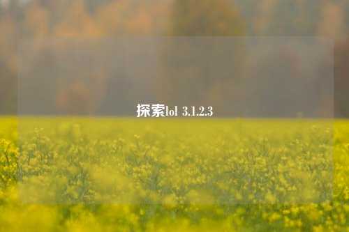 探索lol 3.1.2.3