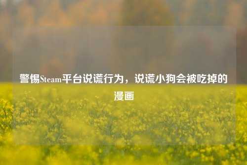 警惕Steam平台说谎行为,说谎小狗会被吃掉的漫画