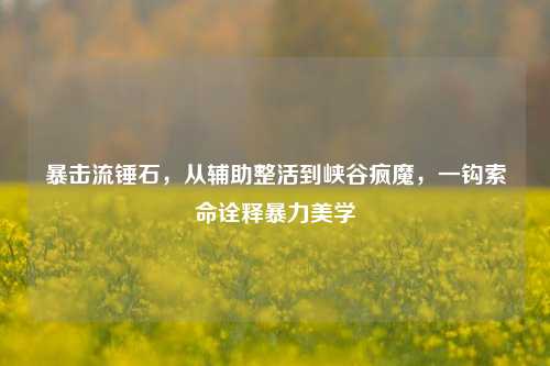 暴击流锤石，从辅助整活到峡谷疯魔，一钩索命诠释暴力美学