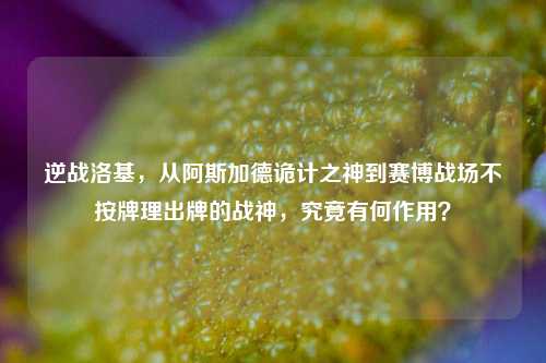 逆战洛基，从阿斯加德诡计之神到赛博战场不按牌理出牌的战神，究竟有何作用？